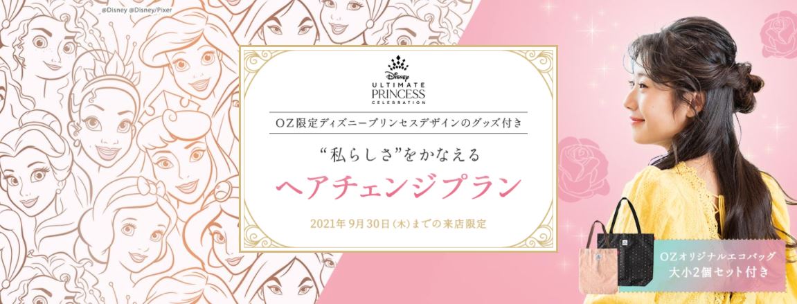 ディズニープリンセスデザインの Ozmall 限定グッズ付き 私らしさ をかなえるヘアチェンジプランが登場 スターツ出版株式会社のプレスリリース