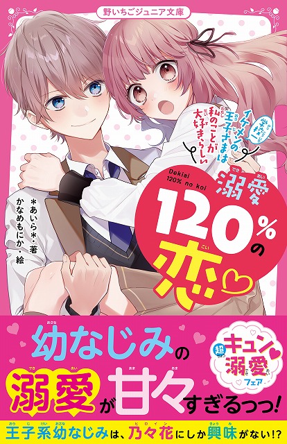 女子小中学生のためのドキドキ 胸キュンレーベル 野いちごジュニア文庫 新刊2点6月日 日 全国書店にて発売開始 スターツ出版株式会社のプレスリリース
