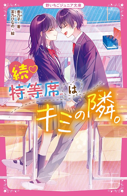 女子小中学生のためのドキドキ 胸キュンレーベル 野いちごジュニア文庫 新刊2点7月日 火 全国書店にて発売開始 スターツ出版株式会社のプレスリリース