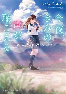 この１冊が わたしを変える 大人気のライト文芸レーベル スターツ出版文庫 新刊 7月28日 水 全国書店にて発売開始 スターツ 出版株式会社のプレスリリース