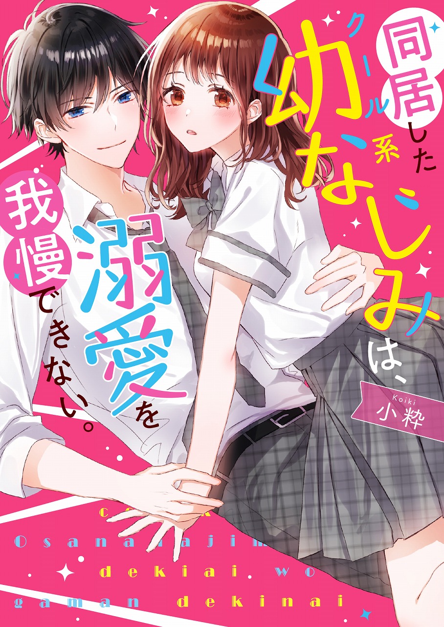 胸キュン ドキドキ 切ない恋 感動 珠玉のエンタメ小説 ケータイ小説文庫 新刊4点8月25日 水 全国書店にて発売開始 スターツ出版株式会社のプレスリリース