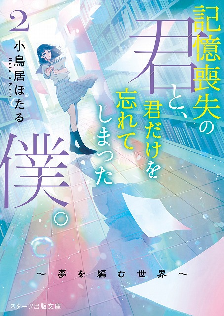 この１冊が わたしを変える 大人気のライト文芸レーベル スターツ出版文庫新刊 8月28日 土 全国書店にて 発売開始 スターツ出版株式会社のプレスリリース