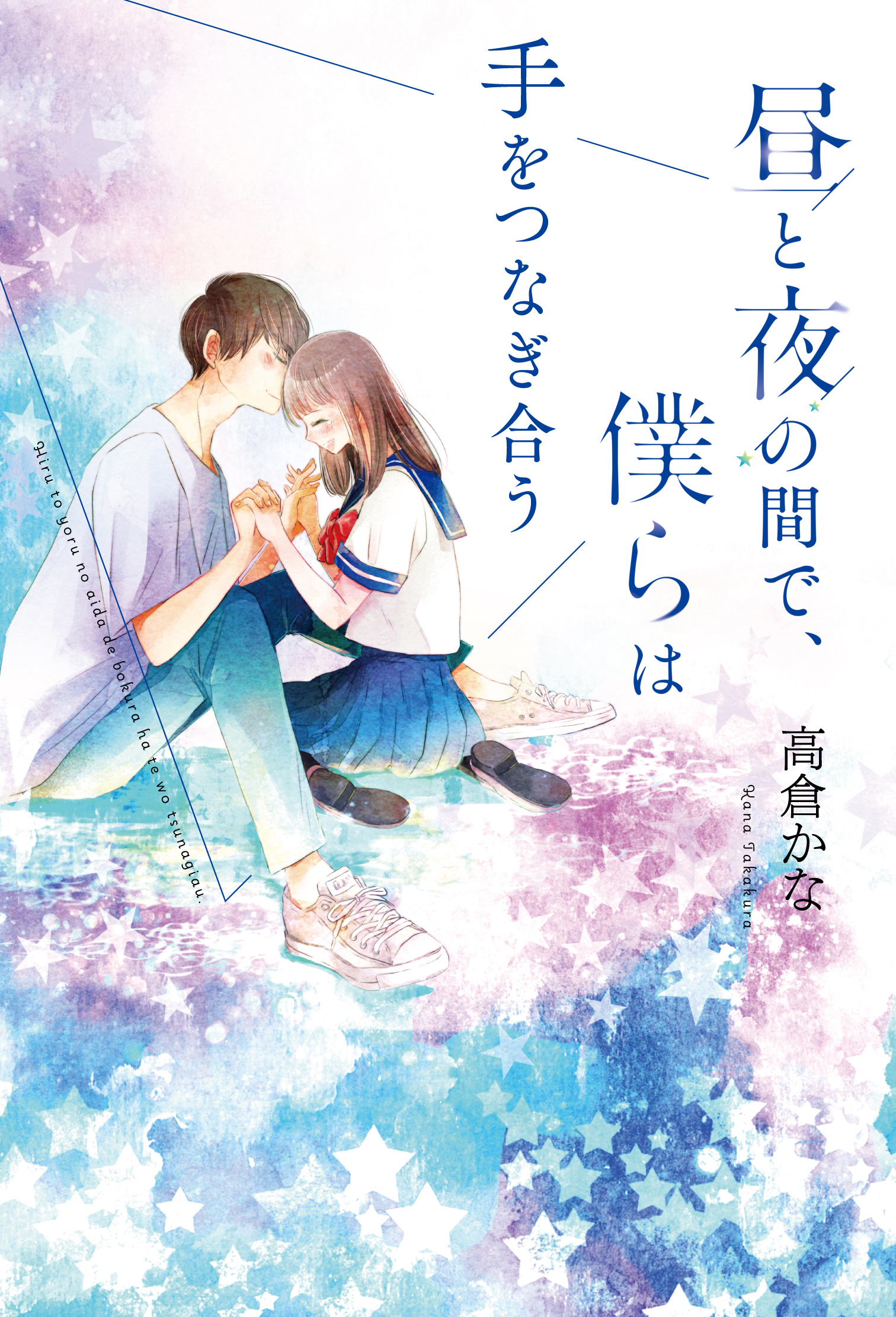 完璧じゃなくていい そのままの君が好き 自分を好きになれない全ての人へ 野いちご単行本 新刊 9 月 25 日 土 全国書店にて発売開始 スターツ出版株式会社のプレスリリース
