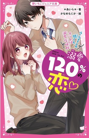 女子小中学生のためのドキドキ&胸キュンレーベル『野いちごジュニア文庫』新刊3点10月20日(水)全国書店にて発売開始! ! |  スターツ出版株式会社のプレスリリース