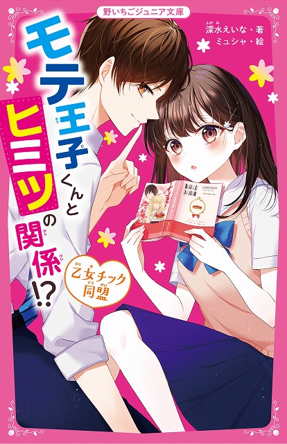 女子小中学生のためのドキドキ 胸キュンレーベル 野いちごジュニア文庫 新刊3点11月日 土 全国書店にて発売開始 スターツ出版株式会社のプレスリリース