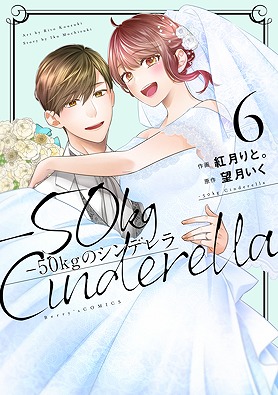 50kgのシンデレラ ほか ドキドキする大人の恋愛コミック Berry S Comics 最新刊2点は12月17日 金 発売 スターツ出版株式会社のプレスリリース