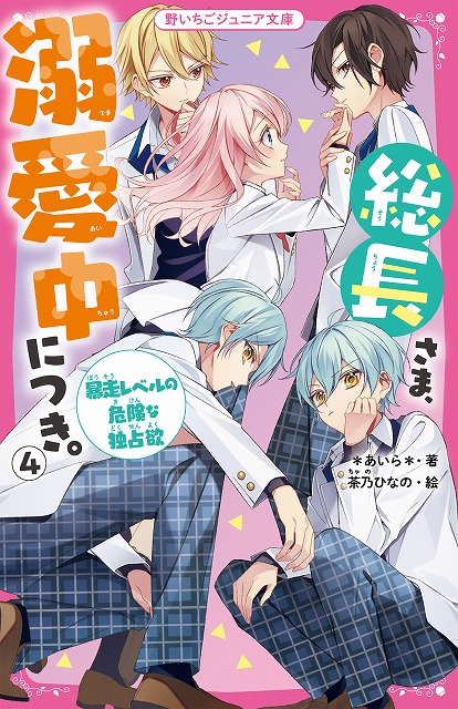 女子小中学生のためのドキドキ 胸キュンレーベル 野いちごジュニア文庫 新刊3点12月日 月 全国書店にて発売開始 スターツ出版株式会社のプレスリリース