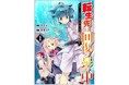​最強の仲間がここに！男性向け異世界ファンタジーコミック『グラストCOMICS』最新刊2点12月24日（金）発売！