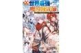 ​まだ見ぬ世界へ！男性向け異世界ファンタジー単行本『グラストNOVELS』最新刊2点12月24日（金）発売！