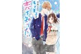 ​読むと恋がしたくなる！ドキドキしたくなる！等身大の憧れをぎゅっとつめこんだ「野いちご文庫」新刊は12月25日（土）全国書店にて発売開始！
