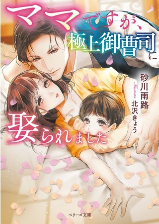 オトナ女子向け恋愛小説 ベリーズ文庫 新刊は22年1月10日 月 全国書店にて発売開始 スターツ出版株式会社のプレスリリース