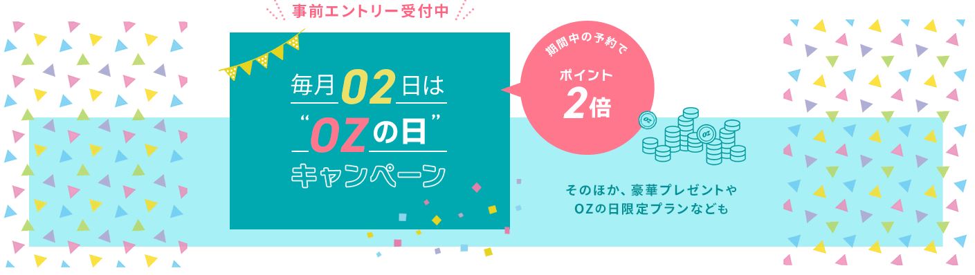 毎月０２日は「ＯＺの日」！ ​事前エントリーで500円クーポンを