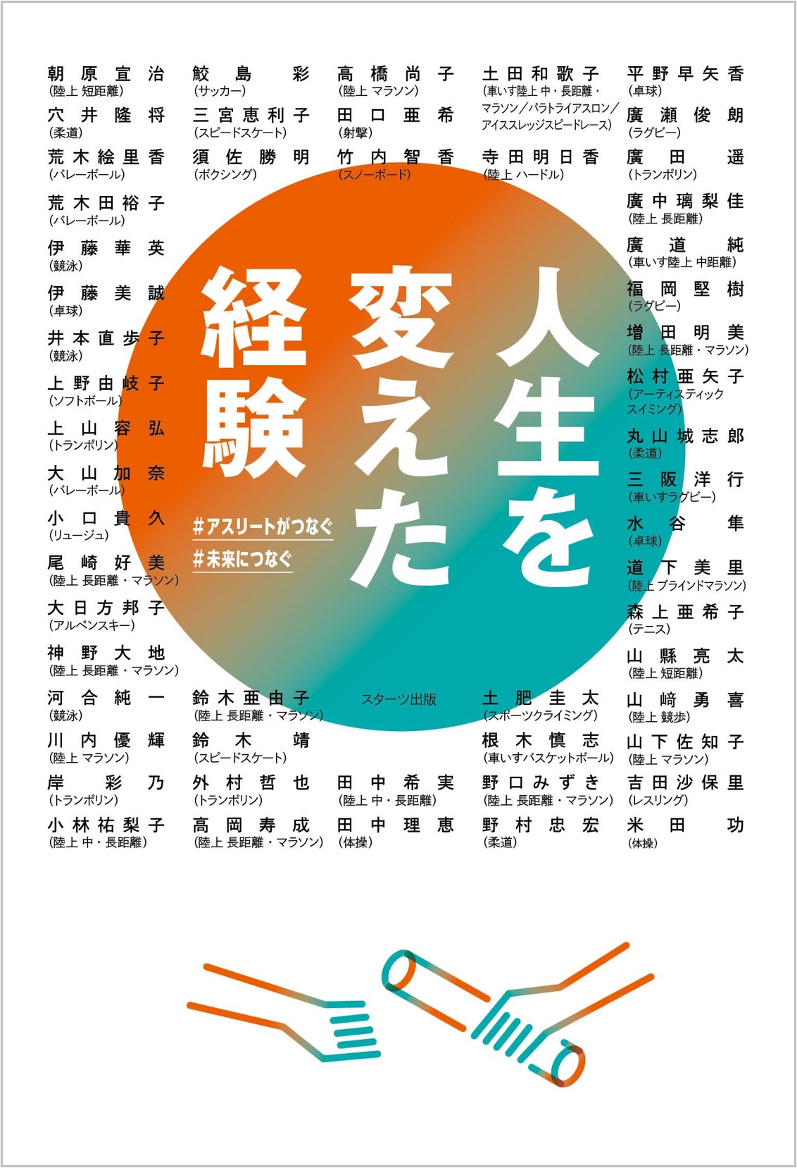 人生を変えた経験 アスリートがつなぐ 未来につなぐ 3月11日 金 全国書店で発売 スターツ出版株式会社のプレスリリース