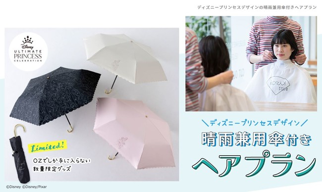 Ozmall 数量限定 ディズニープリンセスデザイン 晴雨兼用傘付きの特別ヘアプランが登場 スターツ出版株式会社のプレスリリース