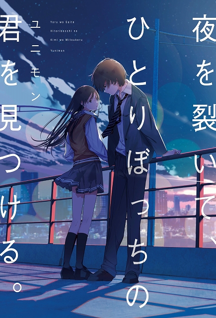 夜を裂いて ひとりぼっちの君を見つける 野いちご単行本新刊 3月25日 金 全国書店にて発売開始 スターツ出版株式会社のプレスリリース