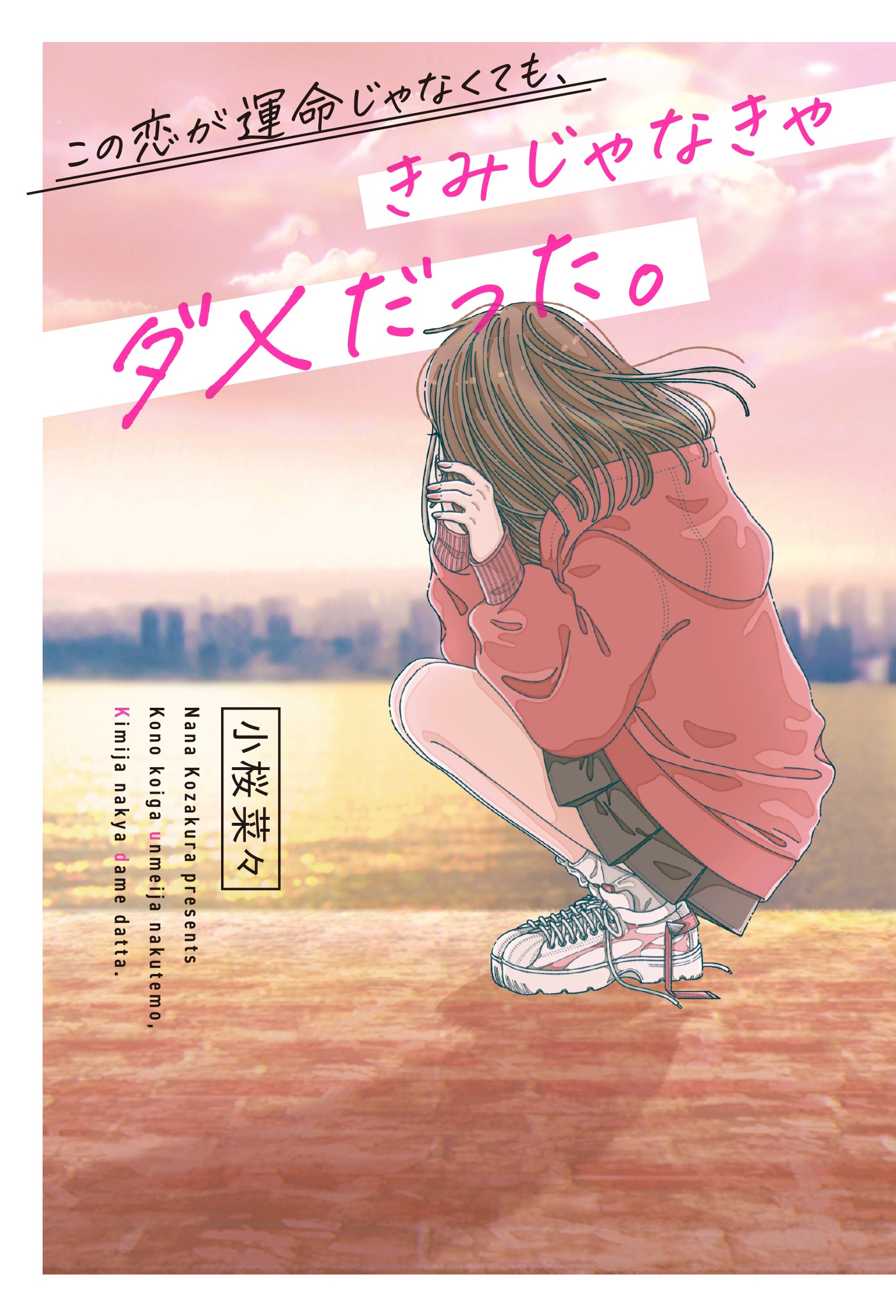 運命の人と幸せになるまでの10年間の物語 野いちご単行本新刊 4月25日 月 全国書店にて発売開始 スターツ出版株式会社のプレスリリース