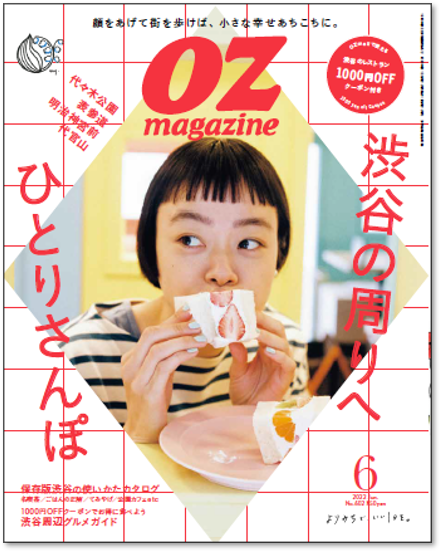 渋谷グルメ1000円OFFクーポン付き! OZmagazine（オズマガジン）6月号