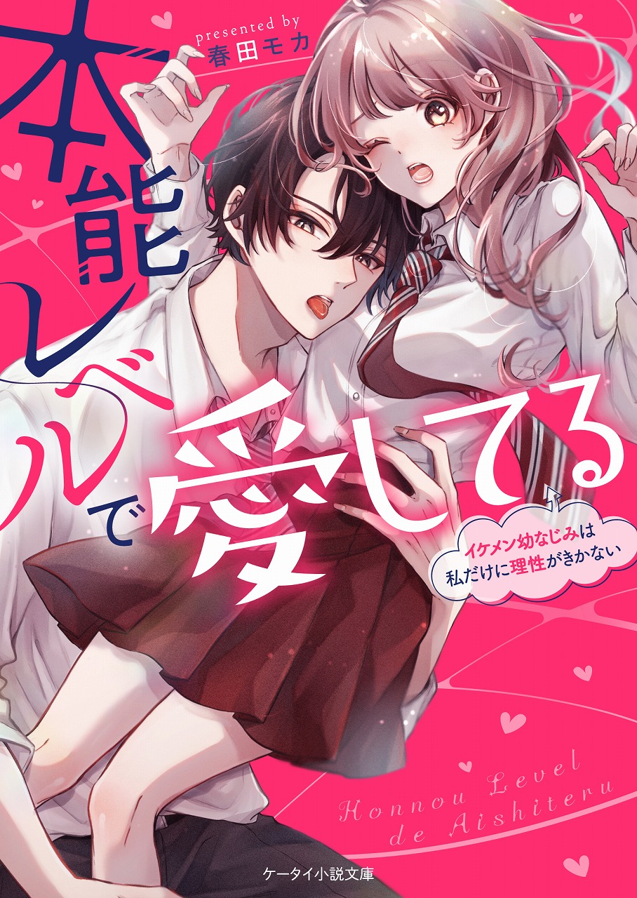 胸キュン ドキドキ 切ない恋 感動 珠玉のエンタメ小説 ケータイ小説文庫 最新刊は6月25日 土 全国書店にて発売開始 スターツ出版株式会社のプレスリリース