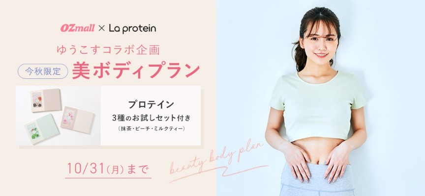 ＯＺのリラクゼーション予約から ゆうこすプロデュース「La protein