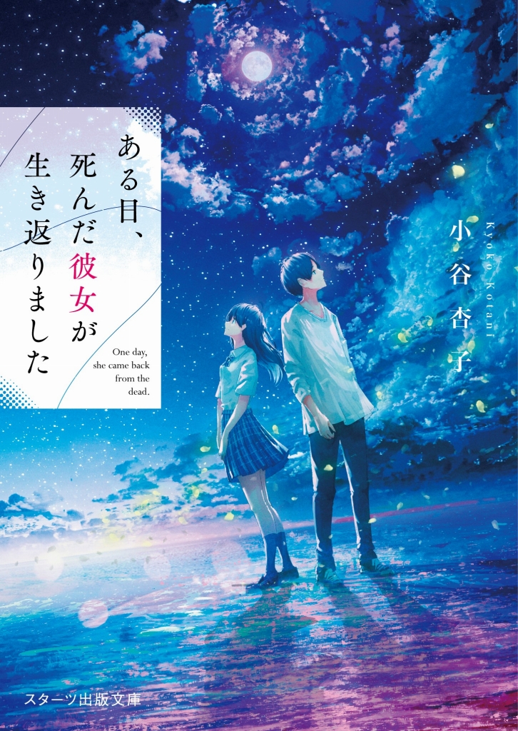 この１冊が わたしを変える 大人気のライト文芸レーベル スターツ出版文庫新刊 10月28日 金 全国書店にて発売開始 スターツ 出版株式会社のプレスリリース