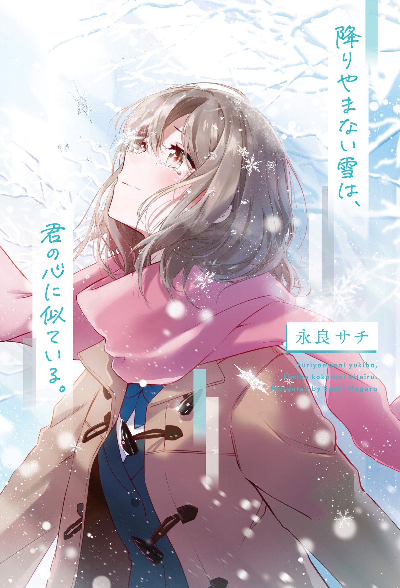 奇跡の恋と感動のラストに涙 永良サチの感動作が新装版で登場 野いちご単行本 11月25日 金 全国書店にて発売開始 スターツ出版株式会社のプレスリリース