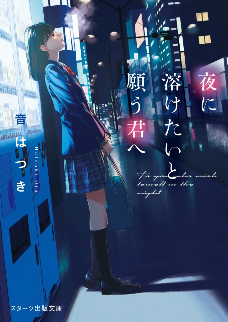 「この1冊が、わたしを変える。」大人気のライト文芸レーベル・スターツ出版文庫新刊 11月28日（月）全国書店にて発売開始！｜スターツ出版 ...