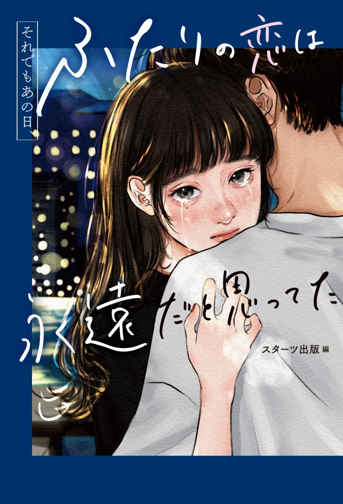 『それでもあの日、ふたりの恋は永遠だと思ってた』5分で共感＆涙！切ない恋の短編集。3月28日（火）全国書店にて発売開始。｜スターツ出版株式会社