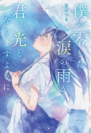 野いちご単行本新刊「僕の零した涙の雨が、君の光となりますように