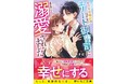 もっと、刺激的な恋を。10代後半女子向け書籍レーベル『野いちご文庫』8月25日(日)発売! !