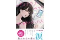 スターツ出版単行本『さようなら、かつて大好きだった人』8月28日(水)全国書店にて発売開始!