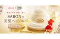 死海の恵みで磨いて整える、美髪ヘッドスパでしなやかな髪へ「OZmall×SABON」期間限定コラボプラン