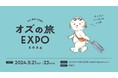 電車旅、船旅、島旅などのブースのほか、おやつや雑貨などが揃うローカルマルシェやフォトコンテストなど「OZの旅EXPO 2024」開催