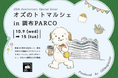 都内の人気スイーツ・雑貨が集合! 「オズのトトマルシェ in 調布PARCO」10月9日(水)~15日(火)開催