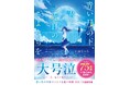 「この1冊が、わたしを変える。」大人気のライト文芸レーベル「スターツ出版文庫」新刊 9月28日(土)全国書店にて発売!