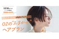 有名スタイリストによるプロデュースで自分アップデートへ。OZmallだけの期間限定スペシャルプランが登場!
