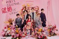 小説&コミックス累計180万部突破の人気作の実写化!『初めましてこんにちは、離婚してください』キャストが勢ぞろいしたポスタービジュアル解禁!