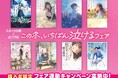 「この冬、いちばん泣けるフェア」実施。抽選で30名様にスターツ出版・ポプラ社が厳選した直筆サイン本が当たるキャンペーンも