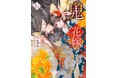シリーズ累計500万部突破! 『鬼の花嫁』6巻が2024年11月22日(金)発売開始