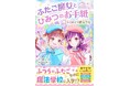 かわいい!たのしい!おもしろい!女子小学生のための単行本レーベル創刊決定! 『野いちごぽっぷ』が11月25日(月)発売開始! !