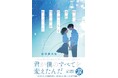 「スターツ出版 単行本」新刊2点 11月28日(木)全国書店にて発売!