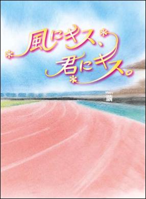 風にキス 君にキス が書籍化 が決定 スターツ出版株式会社のプレスリリース