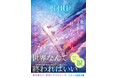 「この1冊が、わたしを変える。」大人気のライト文芸レーベル「スターツ出版文庫」新刊 2月28日(金)全国書店にて発売開始!