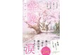 スターツ出版単行本新刊1点 3月7日(金)全国書店にて発売!