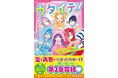 女子小中学生のためのドキドキ&胸キュンレーベル『野いちごジュニア文庫』3月20日(木)全国書店にて発売開始! !