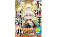 最強の仲間がここに!男性向け異世界ファンタジーコミック『グラストCOMICS』最新刊5点3月28日(金)発売!