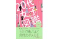 「スターツ出版単行本」新刊1点 3月28日(金)全国書店にて発売!