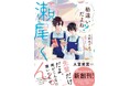 この恋、ずっと見守りたい!キャラクター文庫初のBLレーベル『BeLuck文庫』の新刊 4月20日(日)発売! !