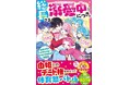 女子小中学生のためのドキドキ&胸キュンレーベル『野いちごジュニア文庫』4月20日(日)全国書店にて発売 !