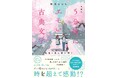 スターツ出版文庫単行本「超新釈 5分後にエモい古典文学 桜咲く春に君を想う」4月28日(月)全国書店にて発売!