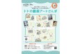 チェキでアートを集めよう!「トトの銀座アートさんぽ」銀座ベルビア館にて 5月24日(土)~5月25日(日)開催